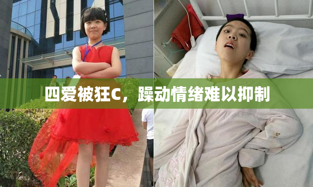 四爱被狂C，躁动情绪难以抑制