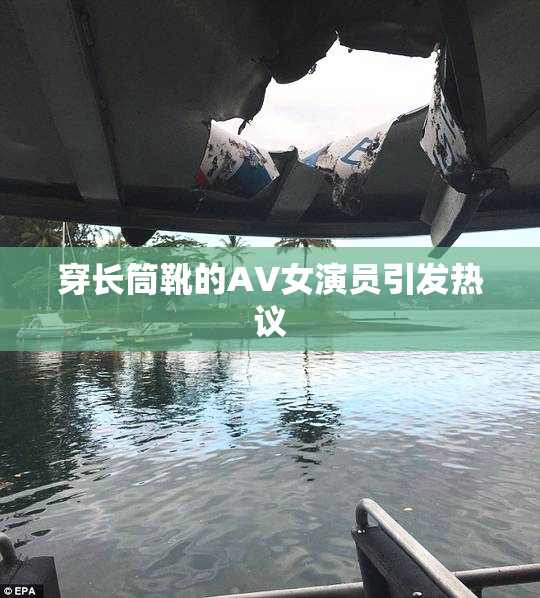 穿长筒靴的AV女演员引发热议