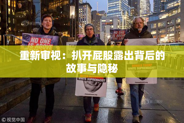 重新审视：扒开屁股露出背后的故事与隐秘