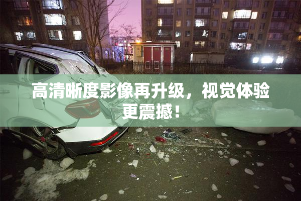 高清晰度影像再升级，视觉体验更震撼！