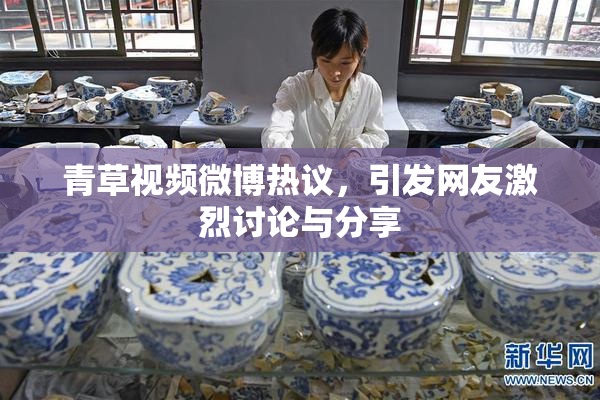 青草视频微博热议，引发网友激烈讨论与分享