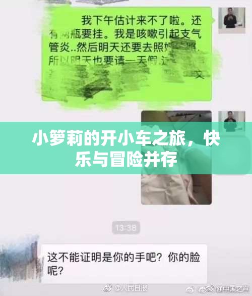 小箩莉的开小车之旅，快乐与冒险并存