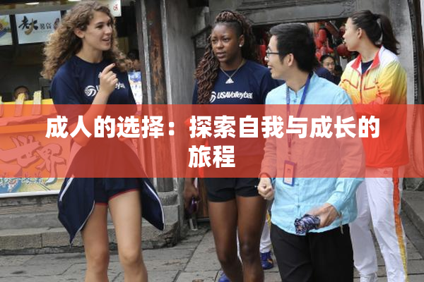 成人的选择：探索自我与成长的旅程