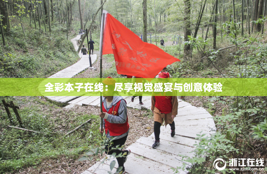 全彩本子在线：尽享视觉盛宴与创意体验