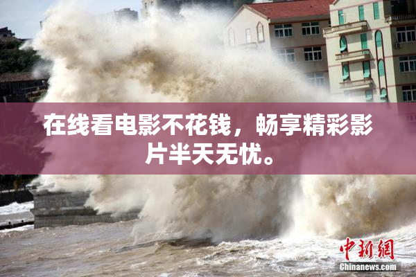 在线看电影不花钱，畅享精彩影片半天无忧。