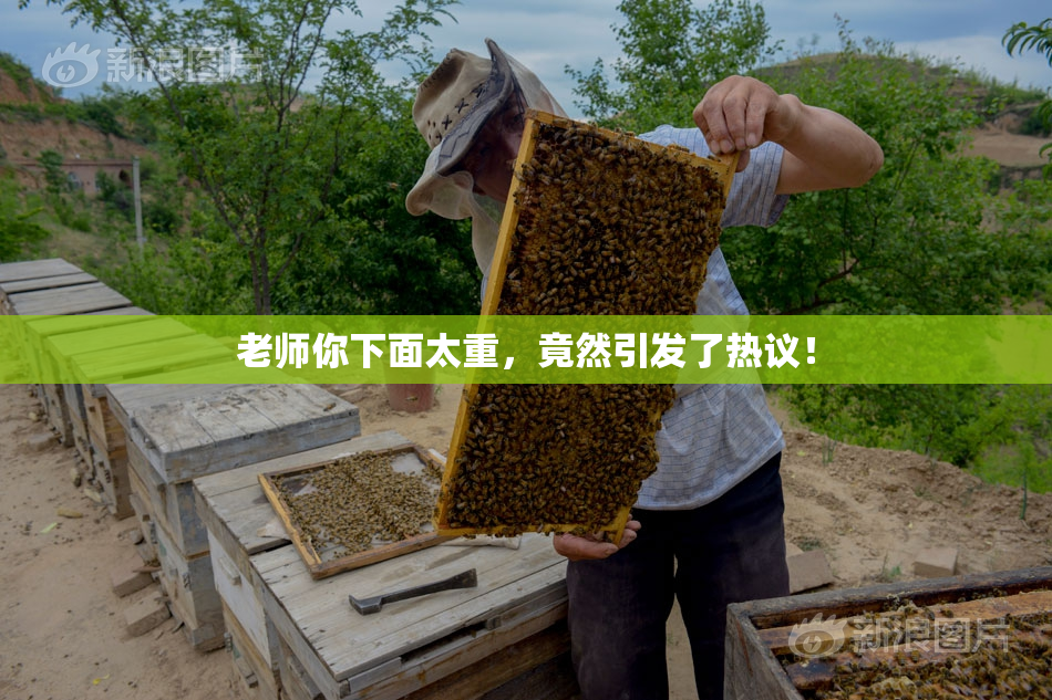 老师你下面太重，竟然引发了热议！