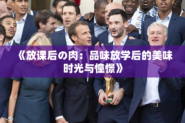 《放课后の肉：品味放学后的美味时光与憧憬》