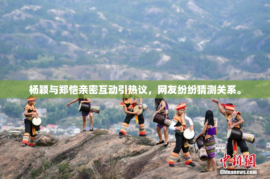 杨颖与郑恺亲密互动引热议，网友纷纷猜测关系。
