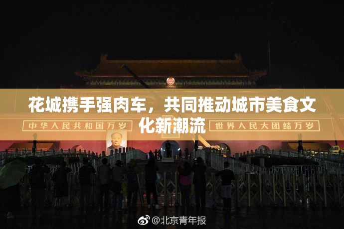 花城携手强肉车，共同推动城市美食文化新潮流