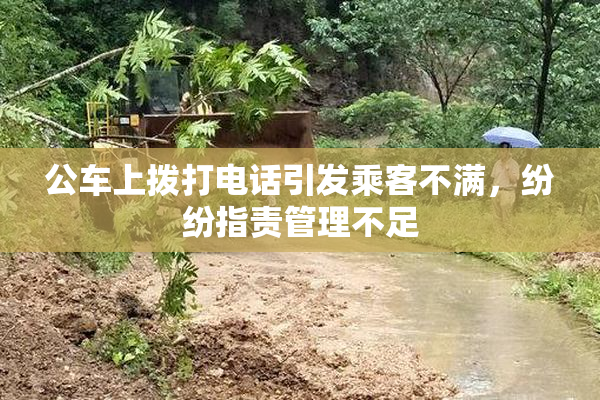 公车上拨打电话引发乘客不满，纷纷指责管理不足