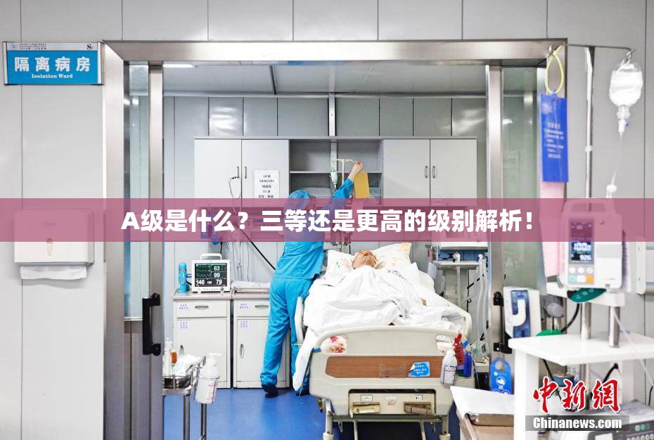 A级是什么？三等还是更高的级别解析！