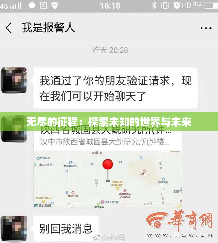 无尽的征程：探索未知的世界与未来