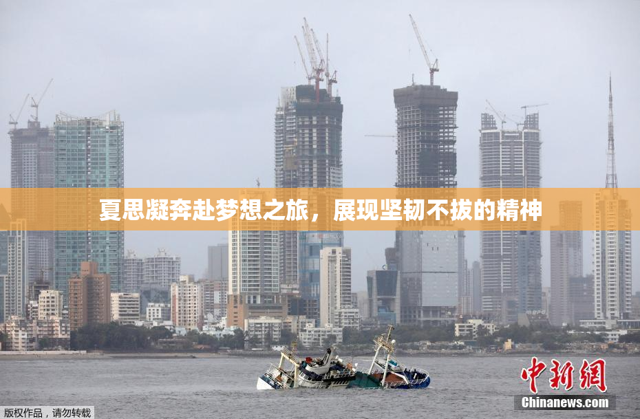 夏思凝奔赴梦想之旅，展现坚韧不拔的精神