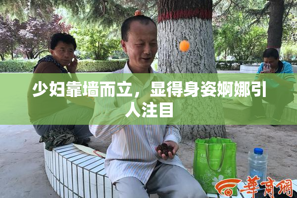 少妇靠墙而立，显得身姿婀娜引人注目