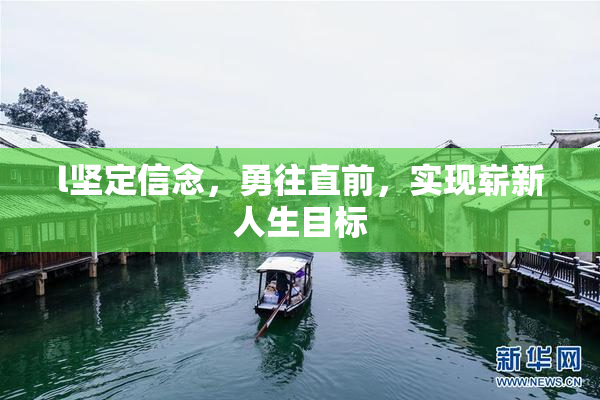 l坚定信念，勇往直前，实现崭新人生目标