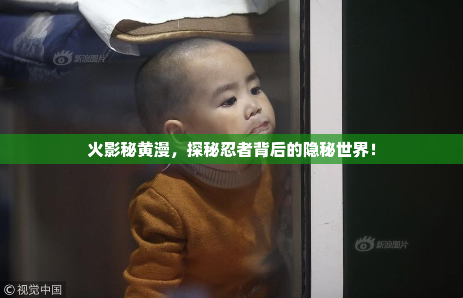 火影秘黄漫，探秘忍者背后的隐秘世界！