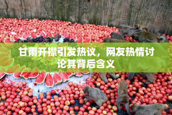 甘雨开襟引发热议，网友热情讨论其背后含义