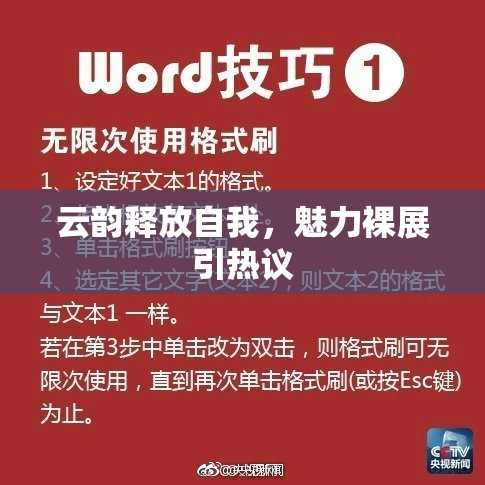 云韵释放自我，魅力裸展引热议