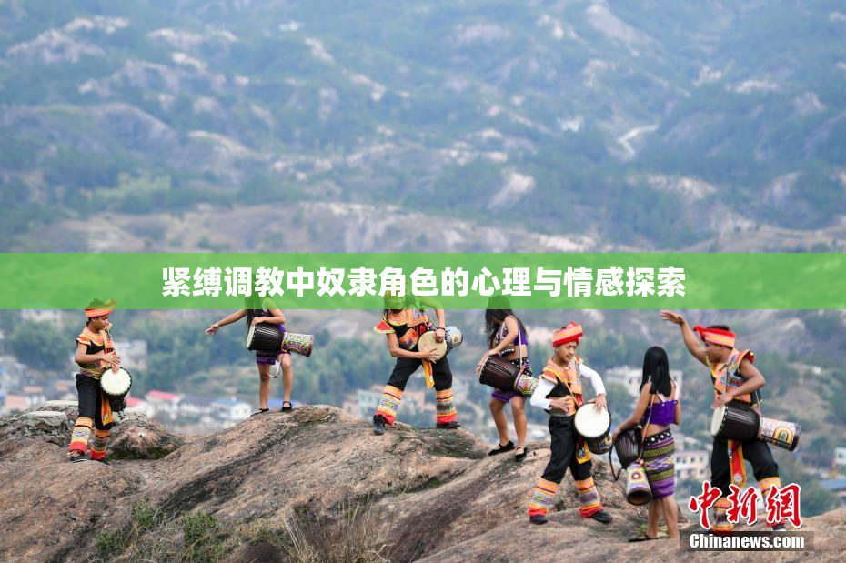 紧缚调教中奴隶角色的心理与情感探索