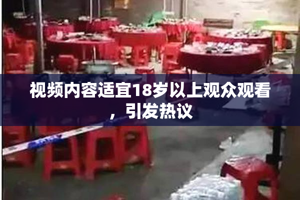 视频内容适宜18岁以上观众观看，引发热议
