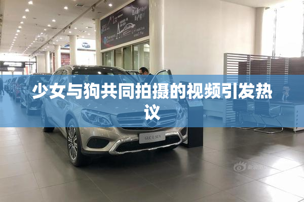 少女与狗共同拍摄的视频引发热议