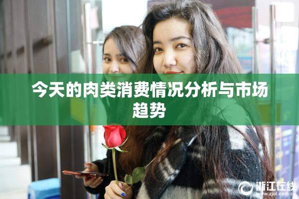 今天的肉类消费情况分析与市场趋势