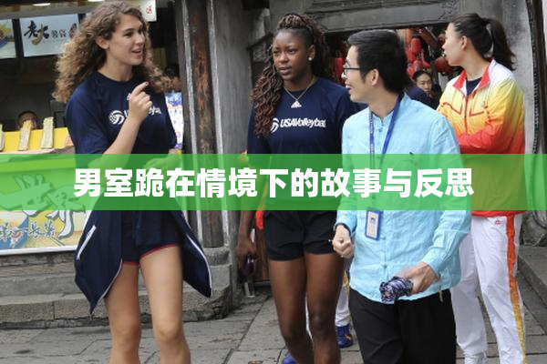 男室跪在情境下的故事与反思