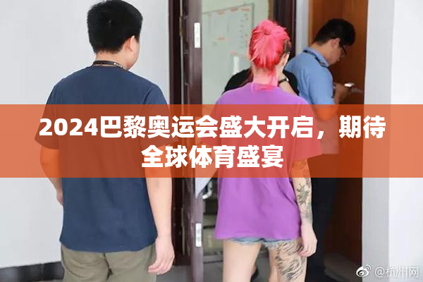 2024巴黎奥运会盛大开启，期待全球体育盛宴