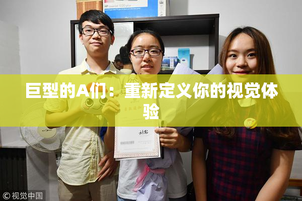 巨型的A们：重新定义你的视觉体验