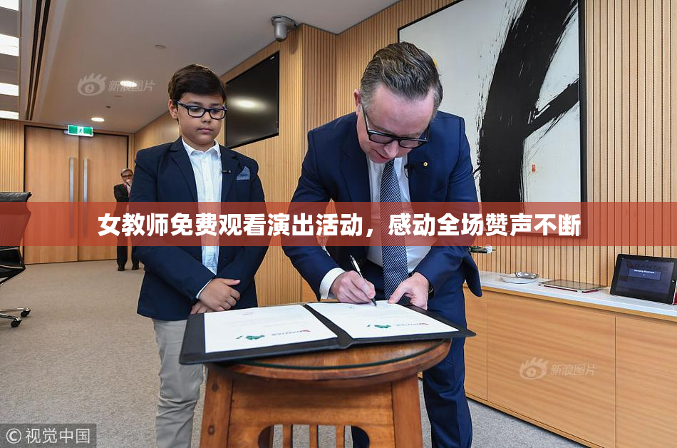 女教师免费观看演出活动，感动全场赞声不断