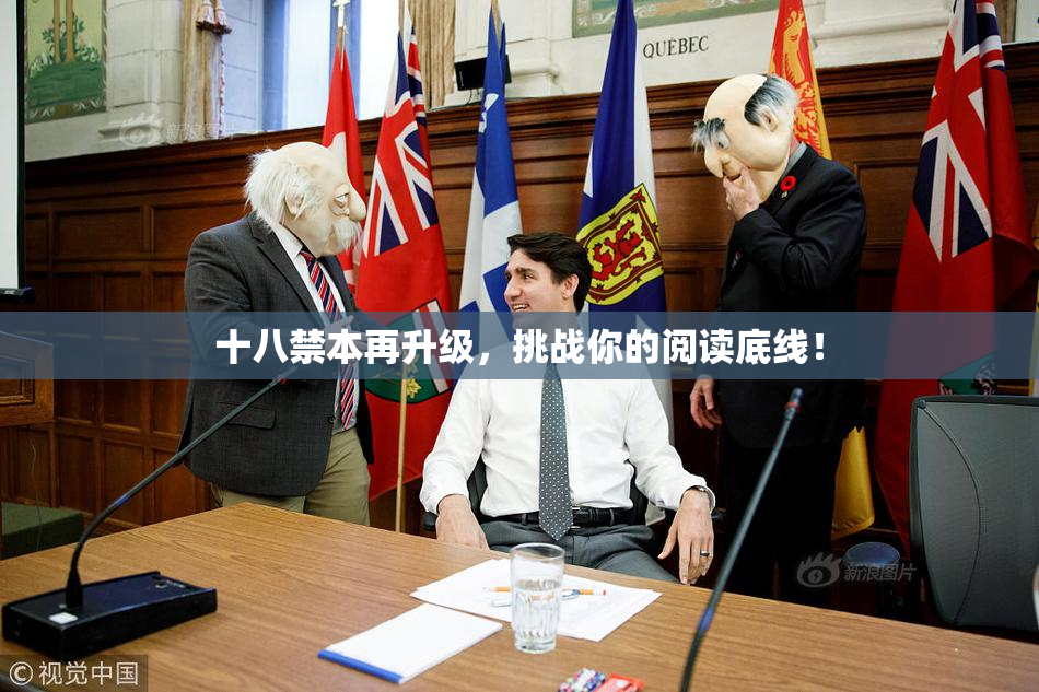 十八禁本再升级，挑战你的阅读底线！