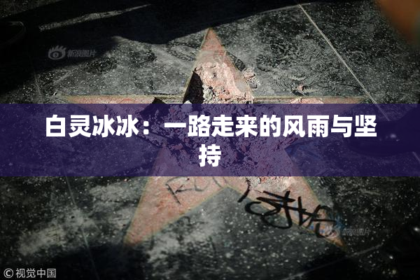 白灵冰冰：一路走来的风雨与坚持