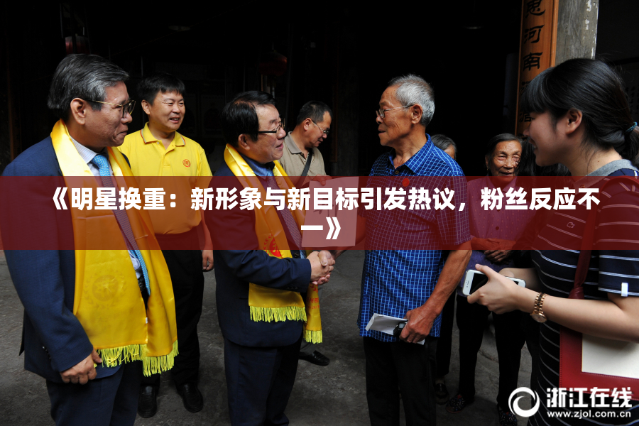 《明星换重：新形象与新目标引发热议，粉丝反应不一》