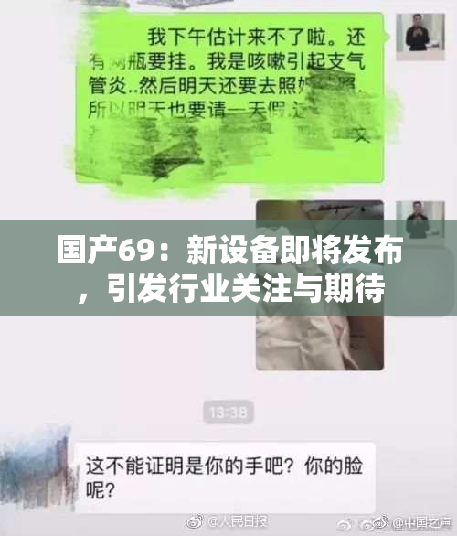国产69：新设备即将发布，引发行业关注与期待