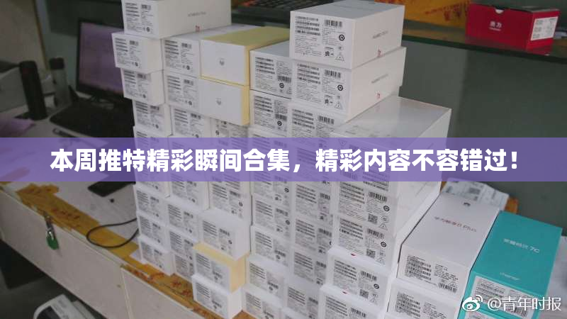本周推特精彩瞬间合集，精彩内容不容错过！