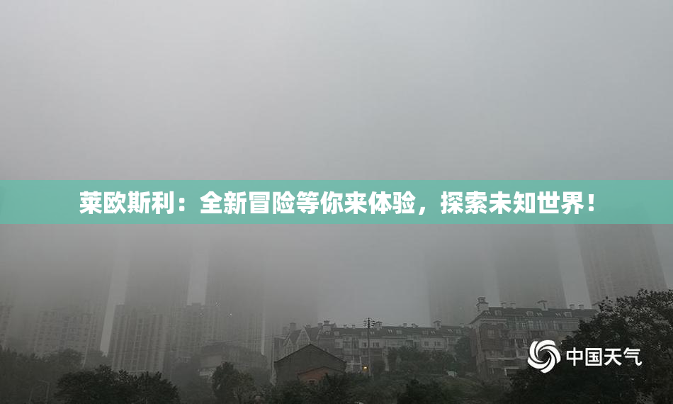 莱欧斯利：全新冒险等你来体验，探索未知世界！