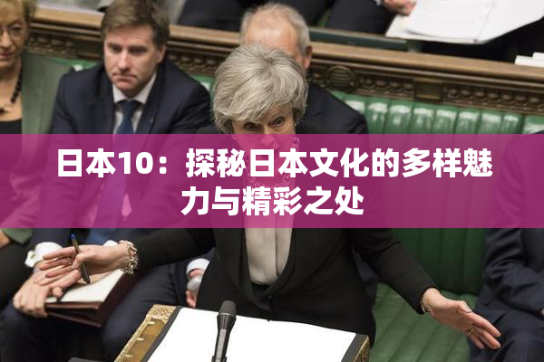 日本10：探秘日本文化的多样魅力与精彩之处