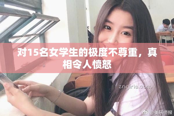 对15名女学生的极度不尊重，真相令人愤怒