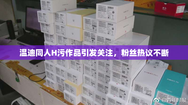 温迪同人H污作品引发关注，粉丝热议不断