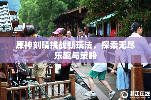 原神刻晴挑战新玩法，探索无尽乐趣与策略