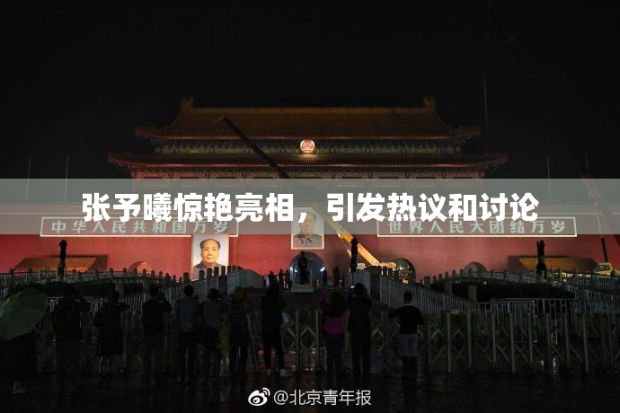 张予曦惊艳亮相，引发热议和讨论