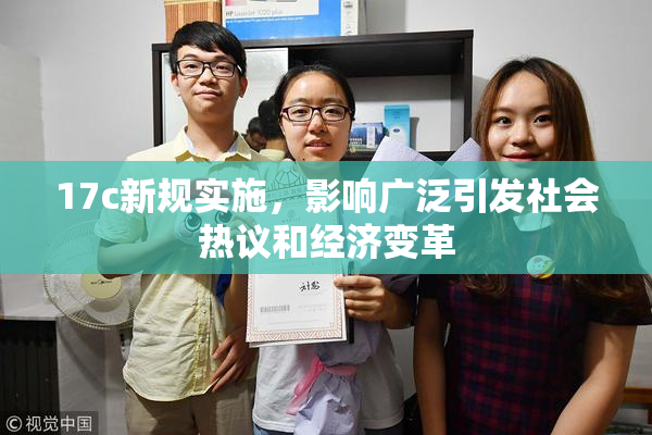 17c新规实施，影响广泛引发社会热议和经济变革