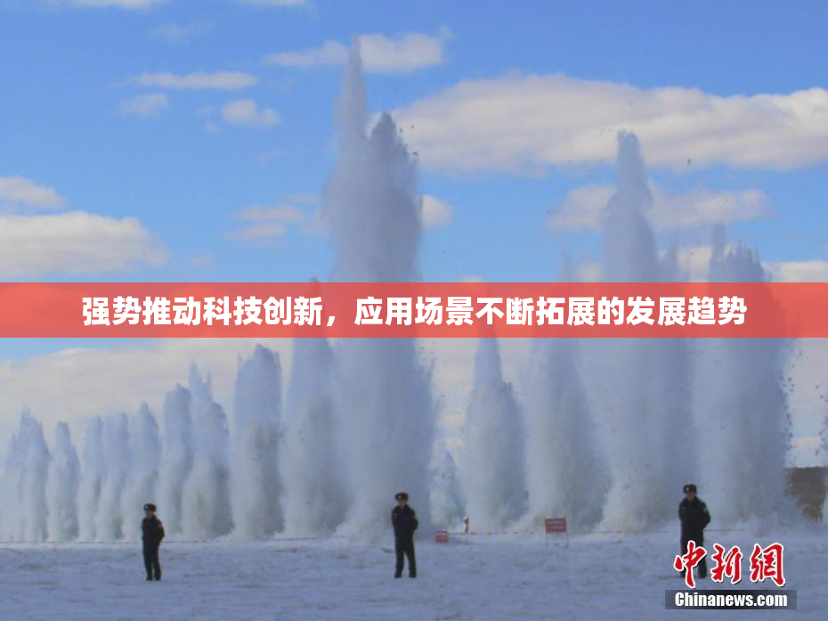 强势推动科技创新，应用场景不断拓展的发展趋势