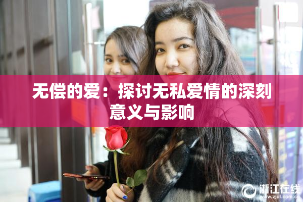无偿的爱：探讨无私爱情的深刻意义与影响