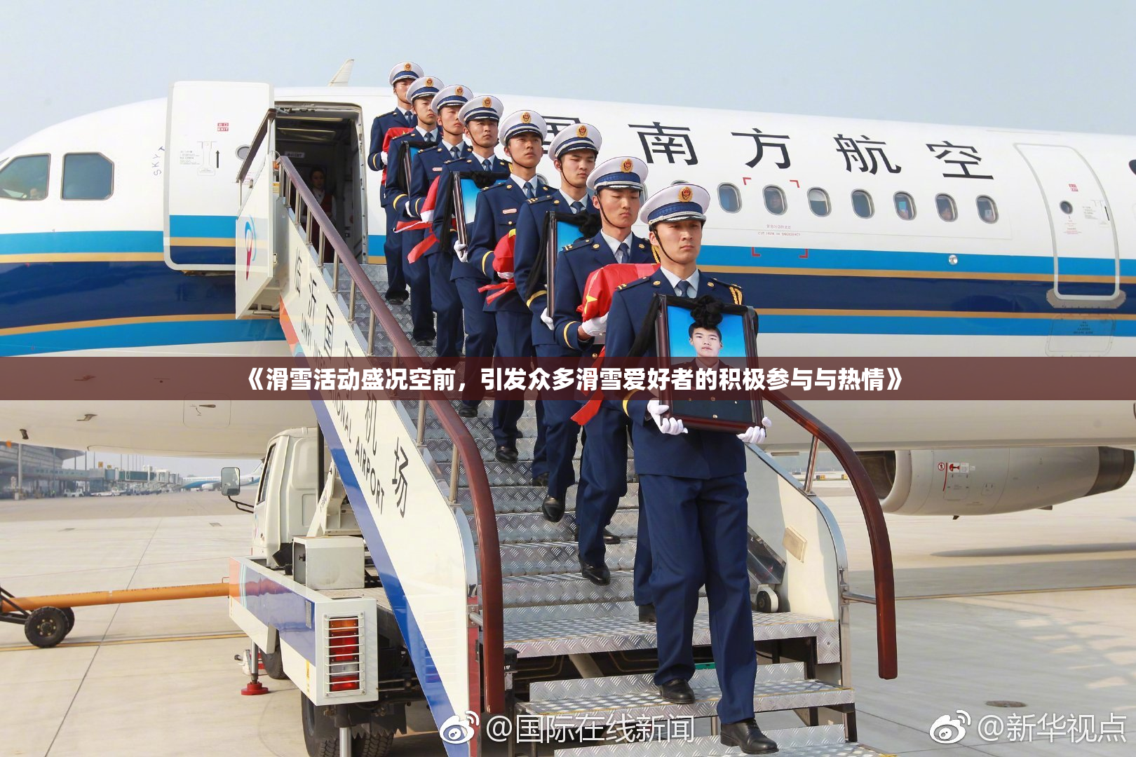 《滑雪活动盛况空前，引发众多滑雪爱好者的积极参与与热情》