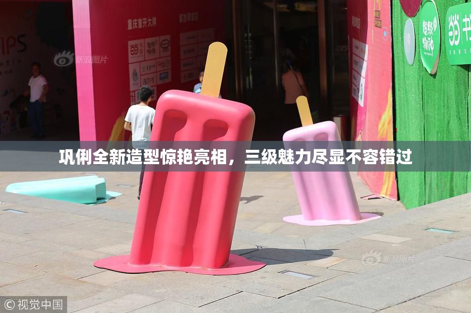 巩俐全新造型惊艳亮相，三级魅力尽显不容错过