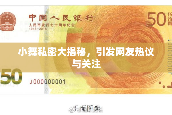 小舞私密大揭秘，引发网友热议与关注