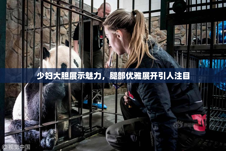 少妇大胆展示魅力，腿部优雅展开引人注目