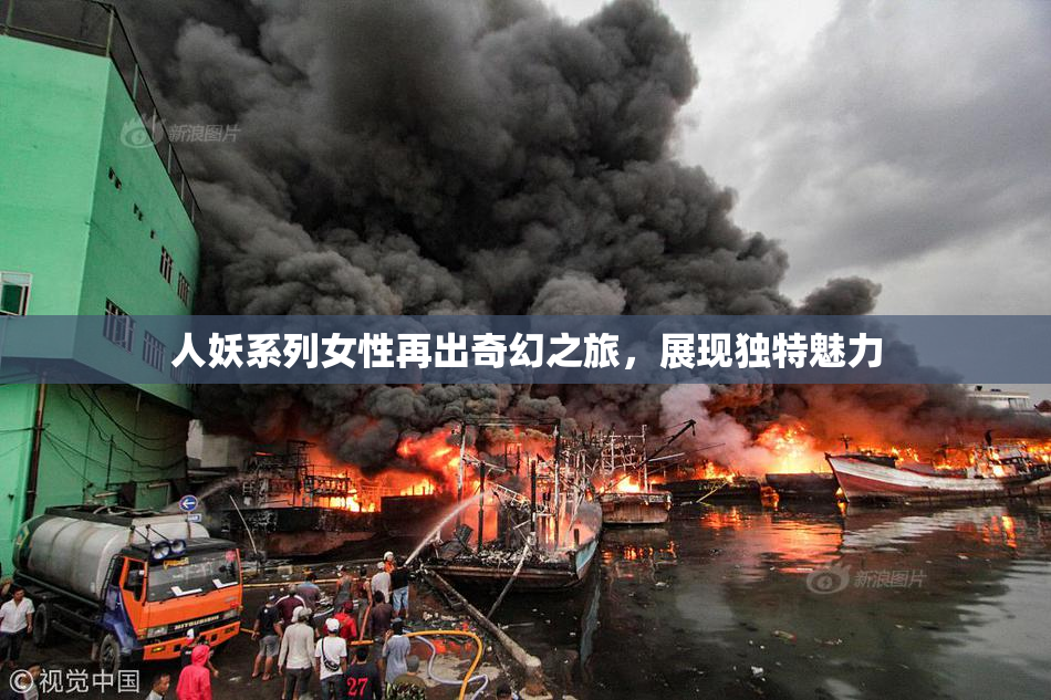 人妖系列女性再出奇幻之旅，展现独特魅力