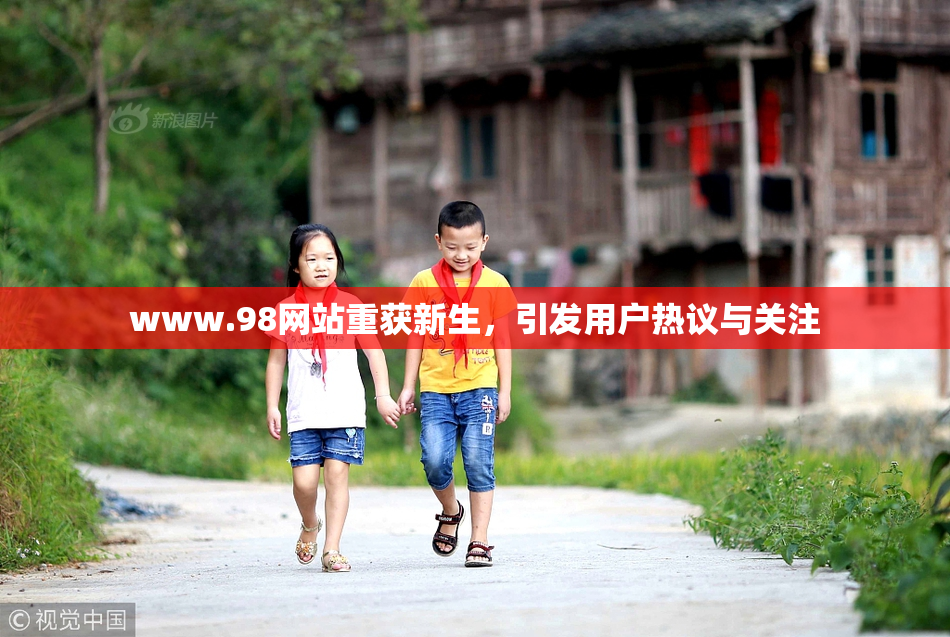 www.98网站重获新生，引发用户热议与关注
